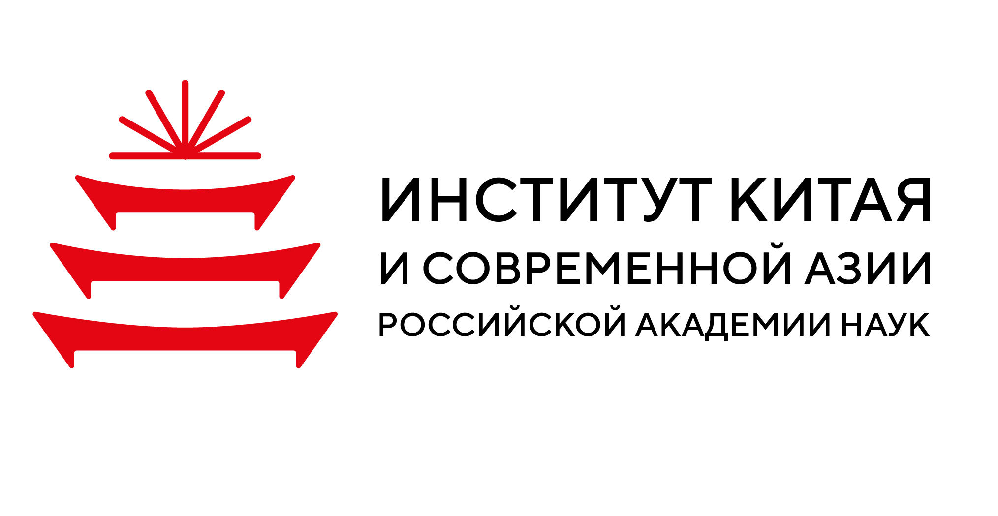 Институт Китая и современной Азии РАН