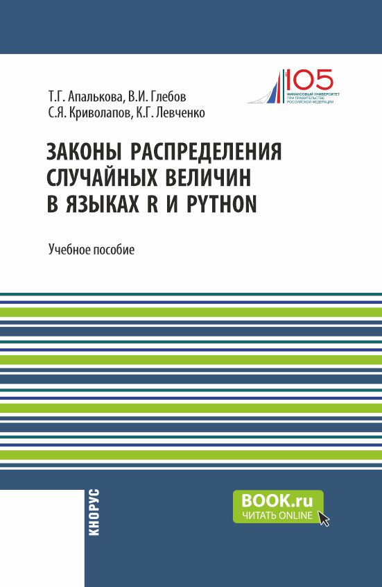 Законы распределения случайных величин в языках R и Python. (Бакалавриат, Магистратура). Учебное пособие