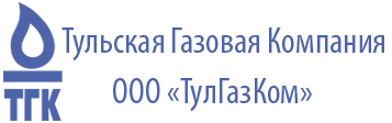 ООО «Тульская газовая компания»