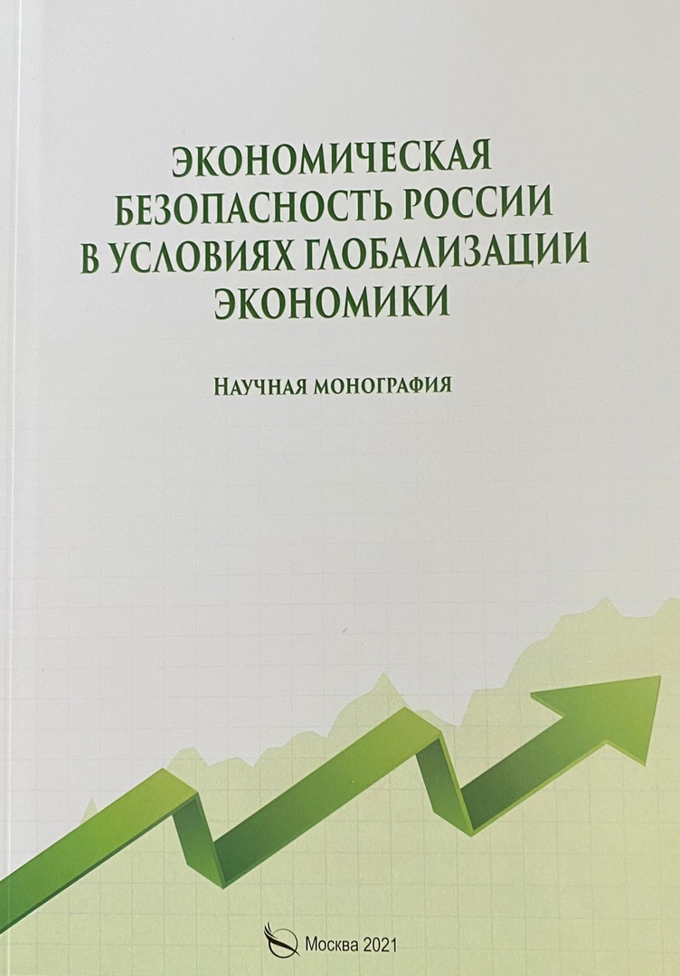​Экономическая безопасность России в условиях глобализации экономики