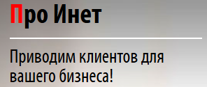«Агентство Интернет-маркетинга «ПроИнет»