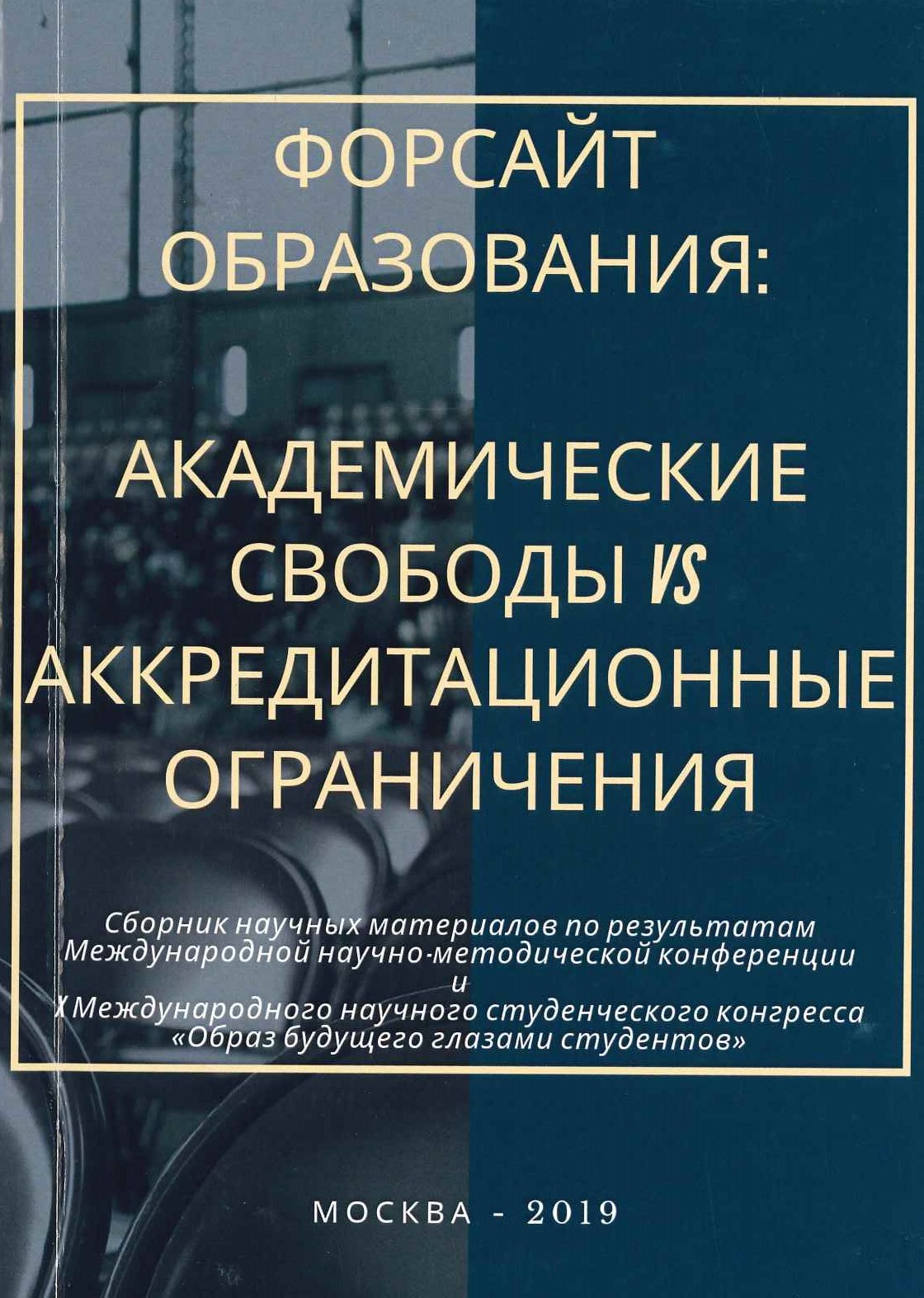 Форсайт образования: академические свободы VS аккредитационные ограничения / Сборник научных материалов по результатам конференции. - Казань: Отечество, 2019. – 460 с.