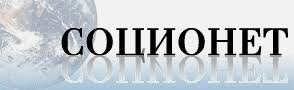 СОЦИОНЕТ