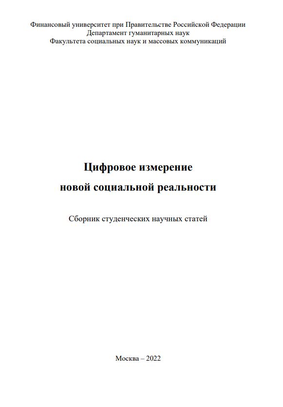 Цифровое измерение новой социальной реальности : сборник научных студенческих статей / под ред. Н.А. Ореховской, М.Н. Свинцовой, А.С. Платановой. М. : Финансовый университет при Правительстве Российской Федерации. 2022.  183 с.