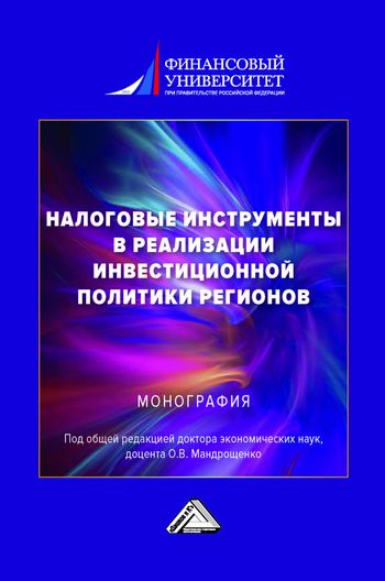 Налоговые инструменты в реализации инвестиционной политики регионов