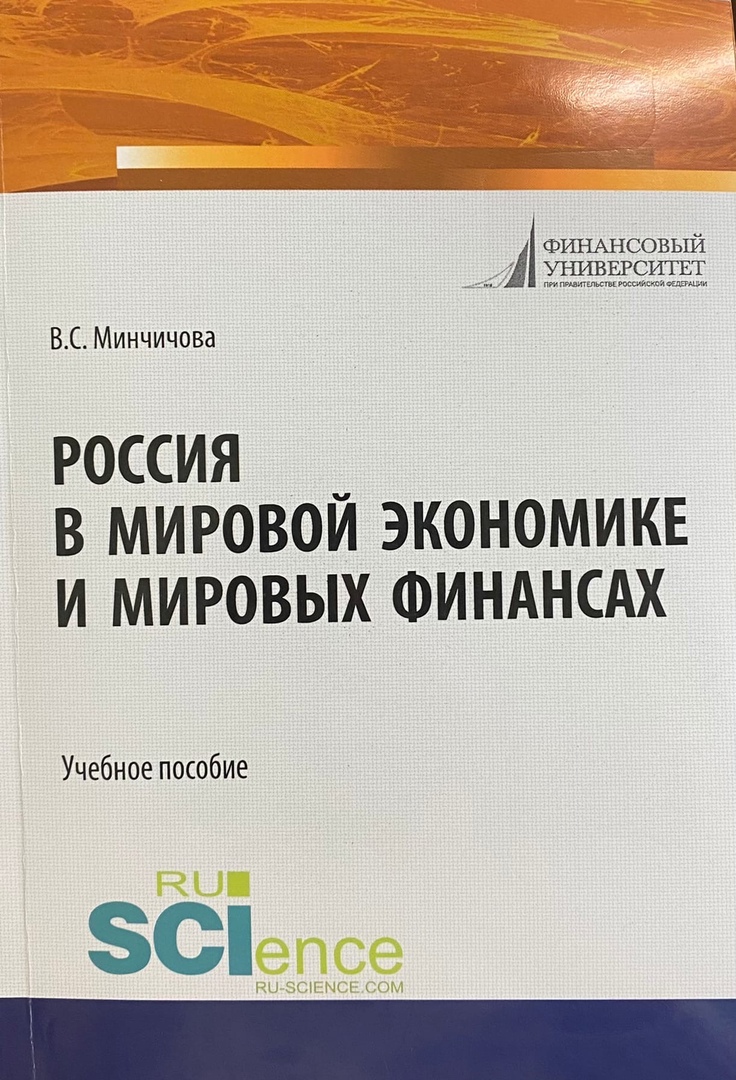 ​​Минчичова, Валерия Сергеевна. Россия в мировой экономике и мировых финансах