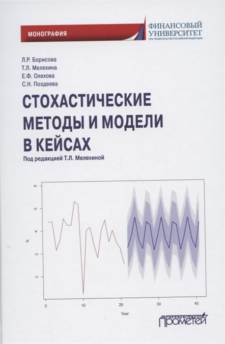Стохастически​е методы и модели в кейсах.  Л. Р. Борисова, Т. Л. Мелехина, Е.Ф. Олехова, С. Н. Поздеева