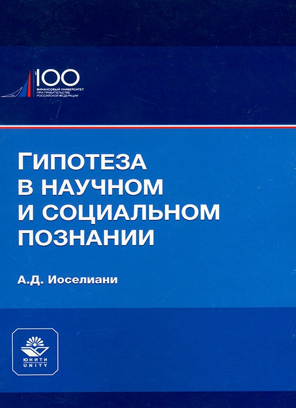 Иоселиани А.Д. Гипотеза в научном и социальном познании: монография / А.Д. Иоселиани. – М.: ЮНИТИ-ДАНА: Закон и право, 2020. - 154 с.