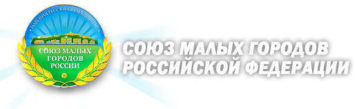 Союз малых городов Российской Федерации