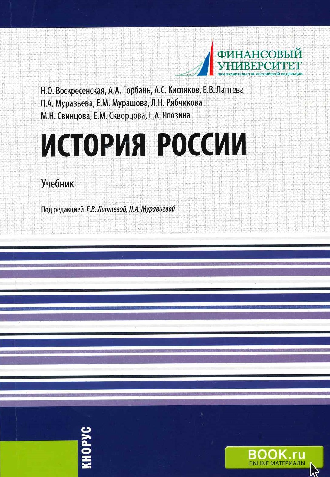 История России : учебник / кол. авторов ; под ред. Е.В. Лаптевой, Л.А. Муравьевой . — Москва : КНОРУС, 2021. — 314 с.