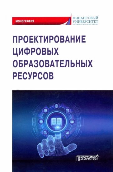 Проектирование цифровых образовательных ресурсов.  А. А. Рылов, Г. А. Постовалова, И. К. Степанян,  Л. В. Липагина,  Л. П. Коннова