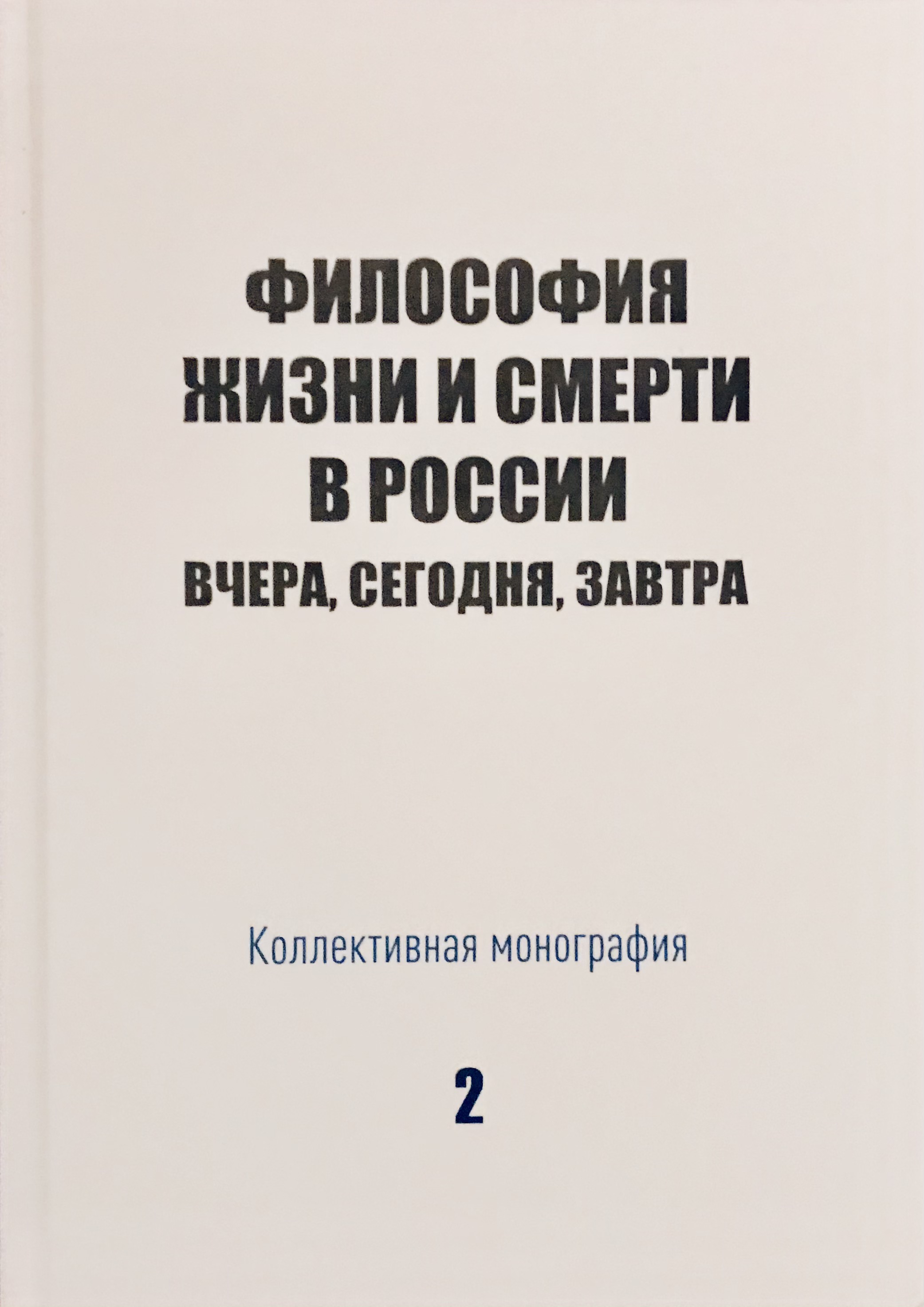 Философия жизни и смерти в России: вчера, сегодня, завтра: коллективная монография. - М.: - Издательский Дом «Русская Философия», 2020. - 128 с.