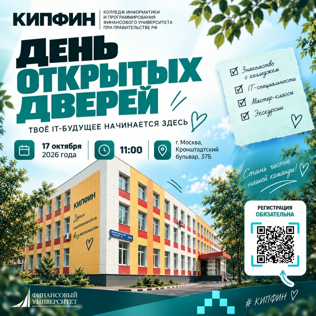 День открытых дверей КИПФИН 17 октября 2026