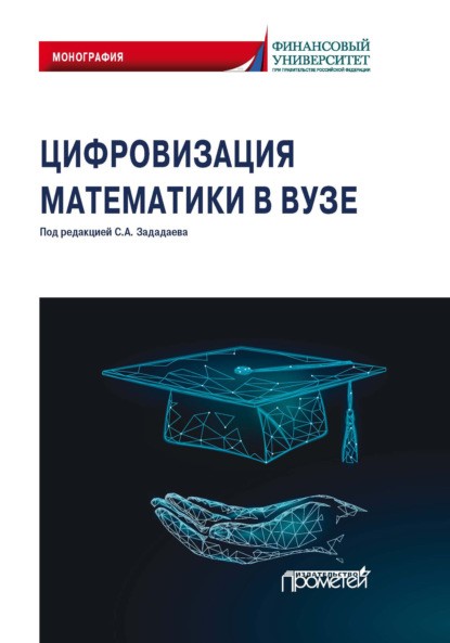Цифровизация математики в вузе.  Колл​ектив авторов под редакцией С. А. Зададаева