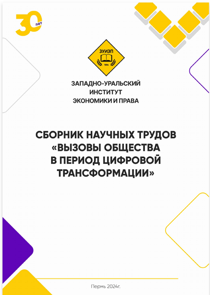 Сборник научных трудов «Вызовы общества в период цифровой трансформации» 2024