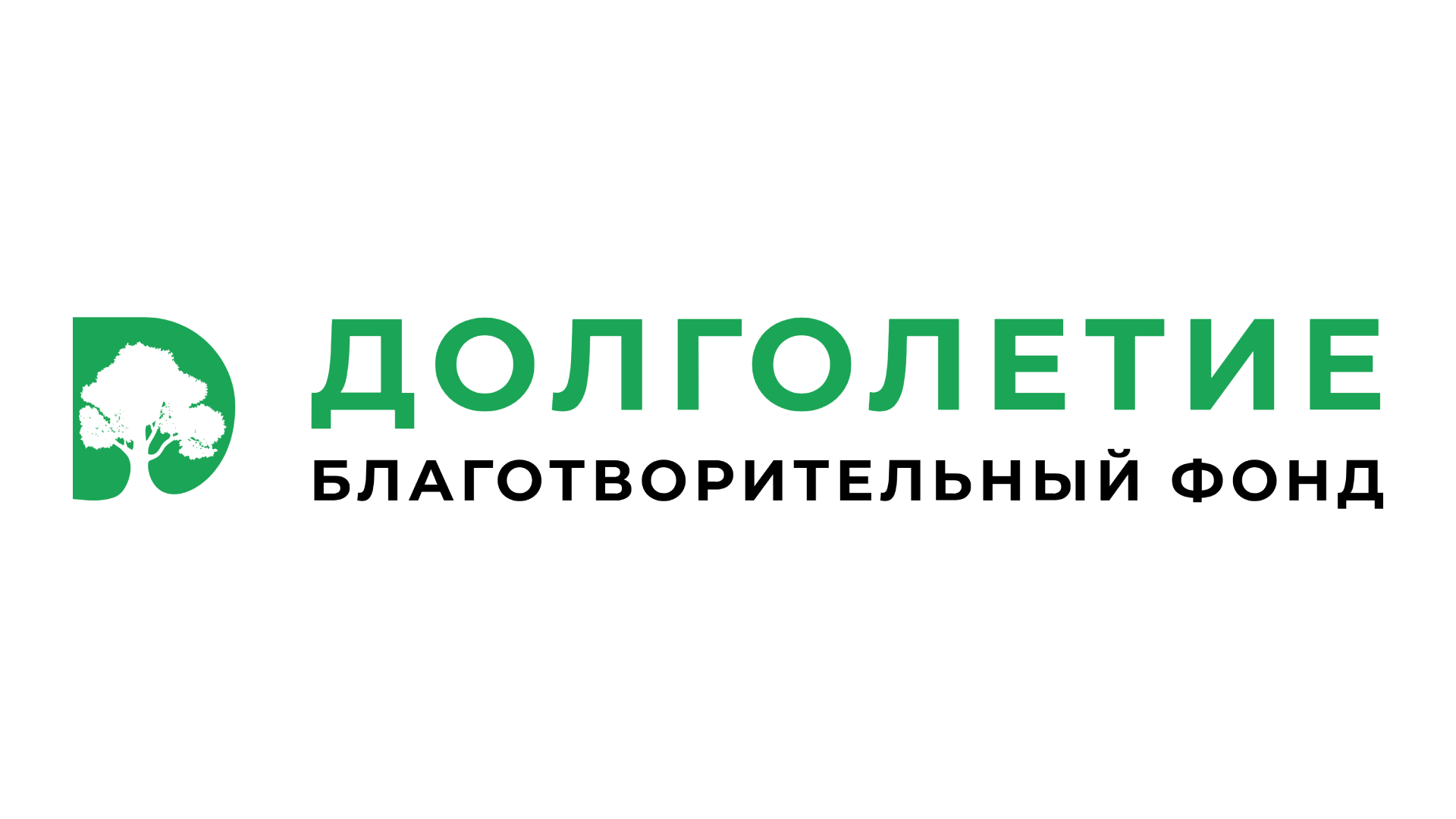 Благотворительный фонд «Долголетие»