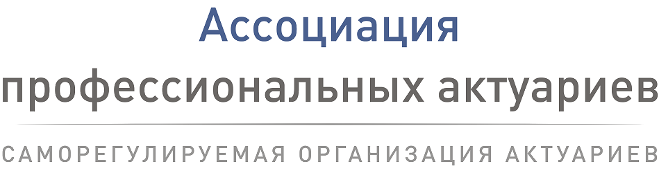 Ассоциация профессиональных актуариев