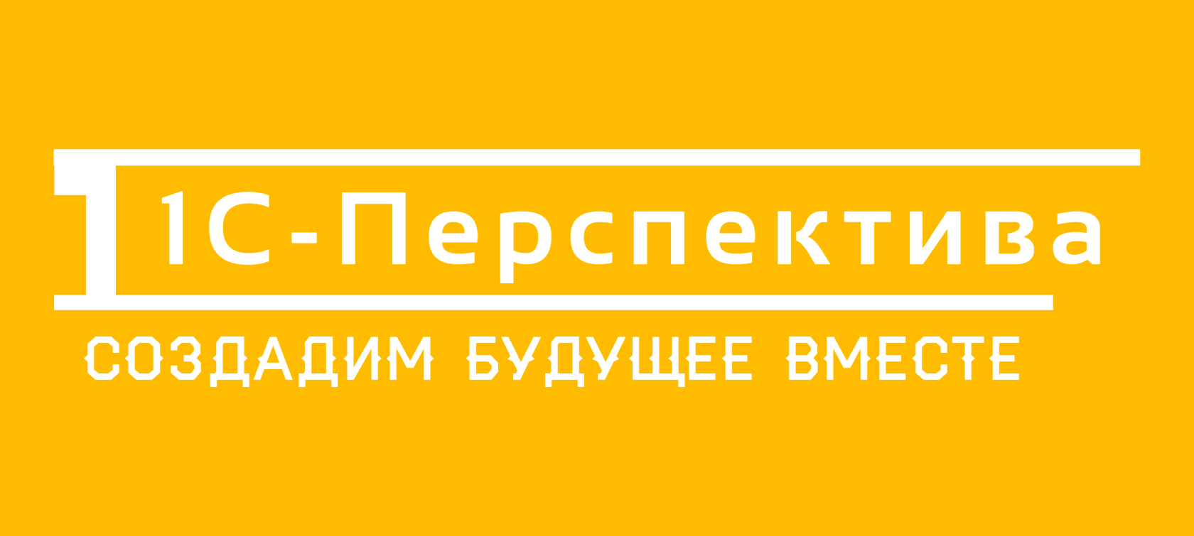 1С-Перспектива
