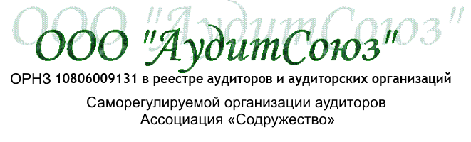 ООО «АудитСоюз»