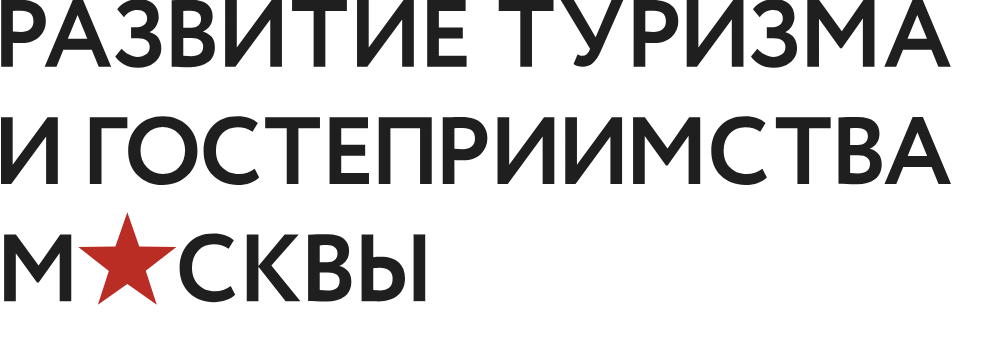 АНО «Проектный офис по развитию туризма и гостеприимства Москвы»