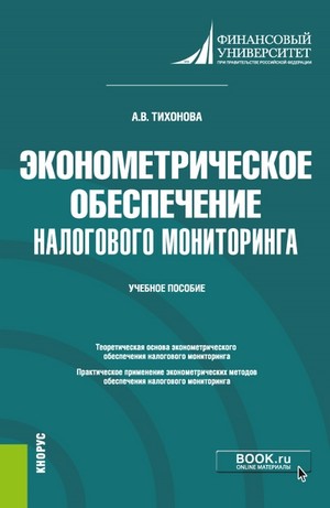 Эконометрическое обеспечение налогового мониторинга : учебное пособие