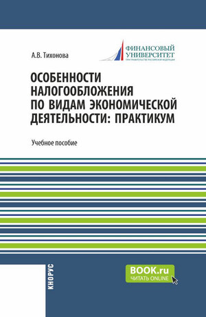 Особенности налогообложения по видам экономической деятельности: практикум