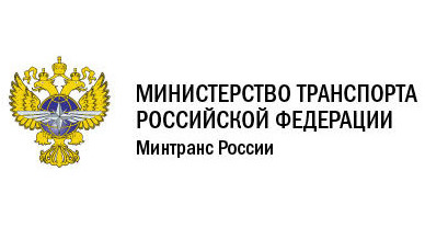Министерство транспорта Российской Федерации