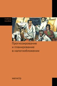Прогнозирование и планирование в налогообложении: Учебное пособие В подписке Основная коллекция