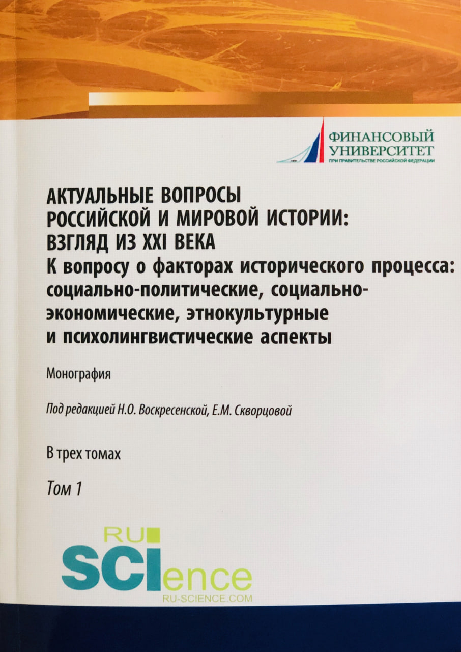 Актуальные вопросы российской и мировой истории: взгляд из ХХI века. К вопросу о факторах исторического процесса: социально-политические, социально-экономические, этнокультурные и психолингвистические аспекты: монография: в 3-х т. / кол. авторов ; под ред. Н.О. Воскресенской, Е.М. Скворцовой. –  Москва: РУСАЙНС, 2020. – Т.1. – 186 с.