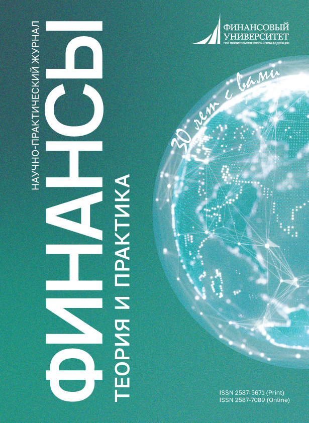 Финан​сы: теория и практика / Finance:​ Theory and Practice