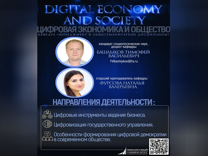 Цифровая экономика и общество