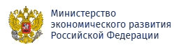 Министерство экономического развития Российской Федерации