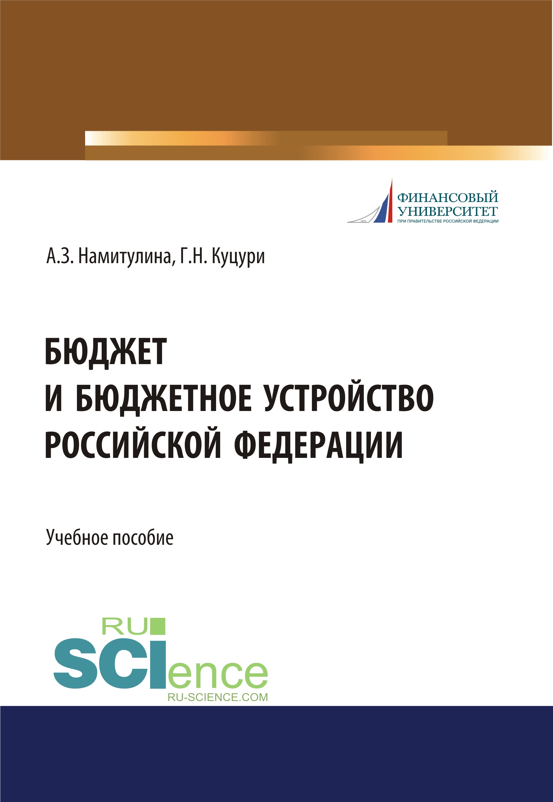 ​Бюджет и бюджетное устройство Российской Федерации