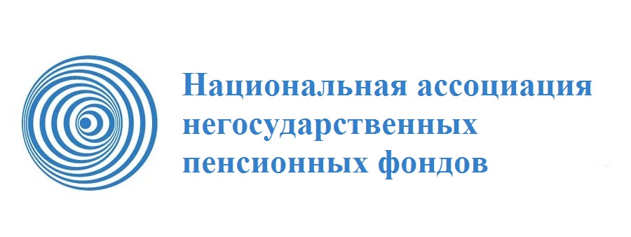Национальная ассоциация негосударственных пенсионных фондов