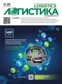 Журнал Логистика