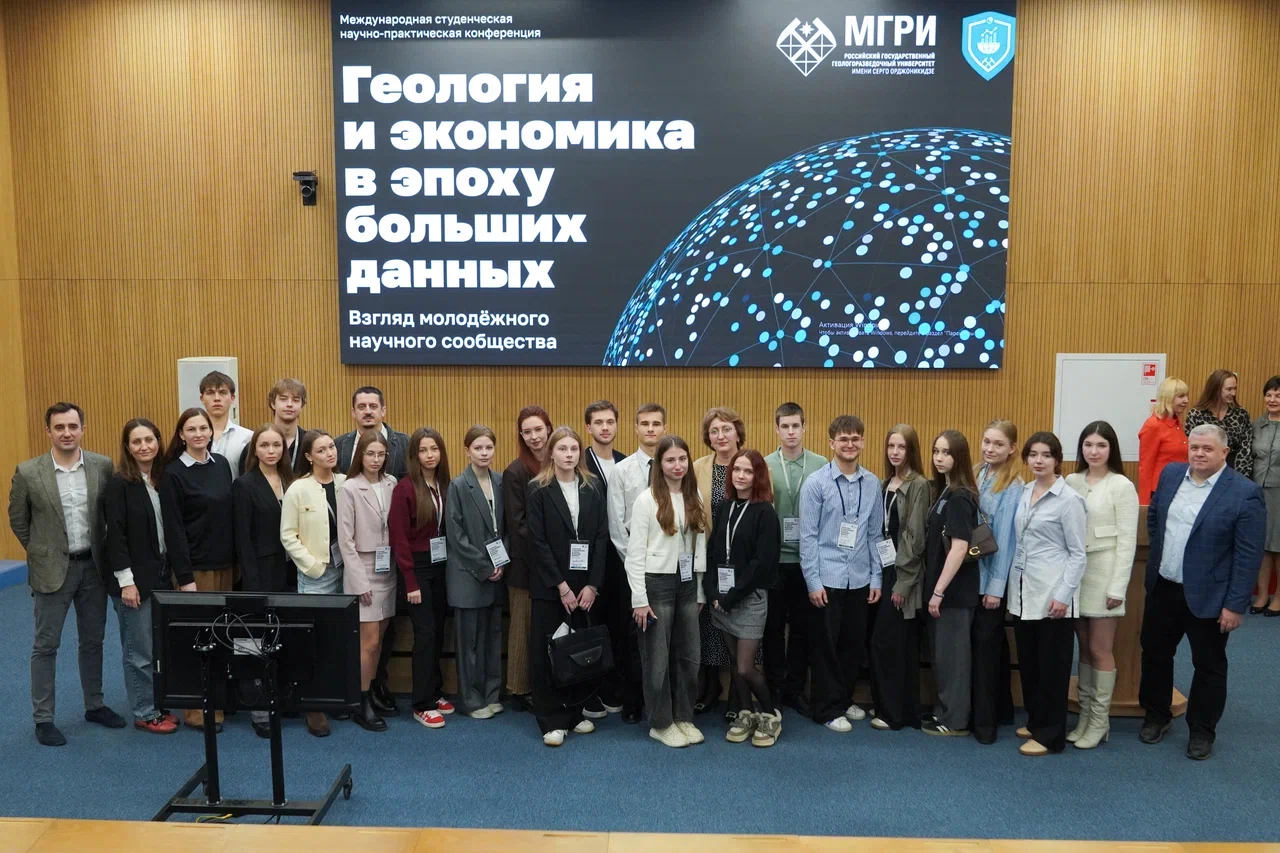 I Международная студенческая научно-практическая конференция «Геология и экономика в эпоху больших данных: взгляд молодёжного научного сообщества»