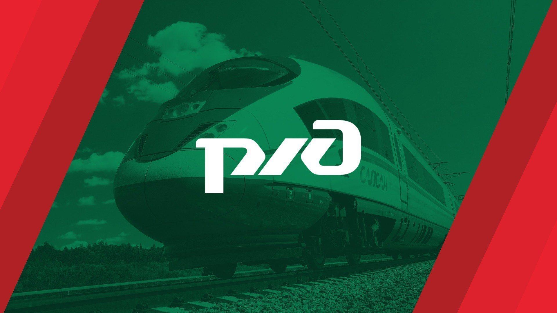 РЖД