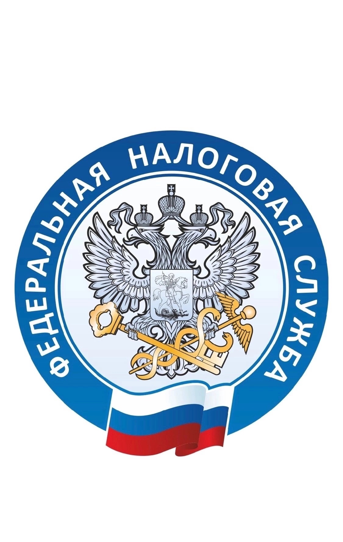 Федеральная налоговая служба