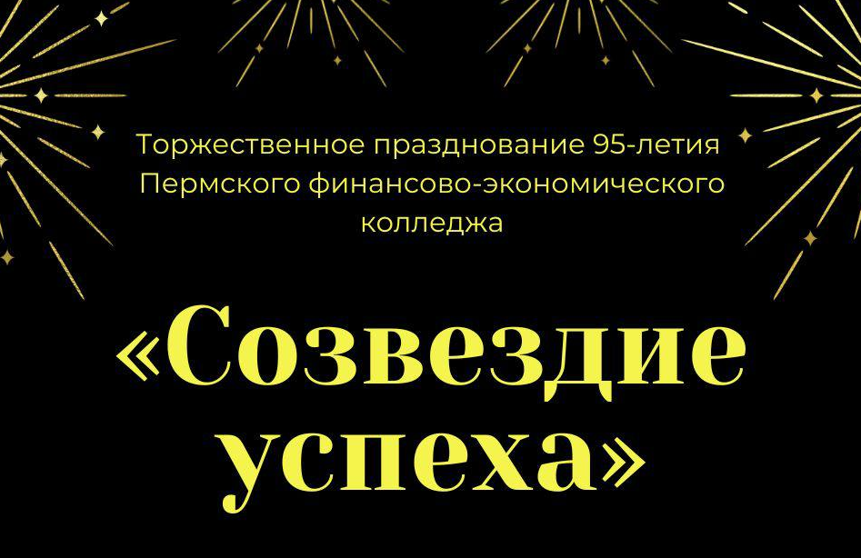 Созвездие успеха