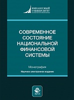 Современное состояние национальной финансовой системы.