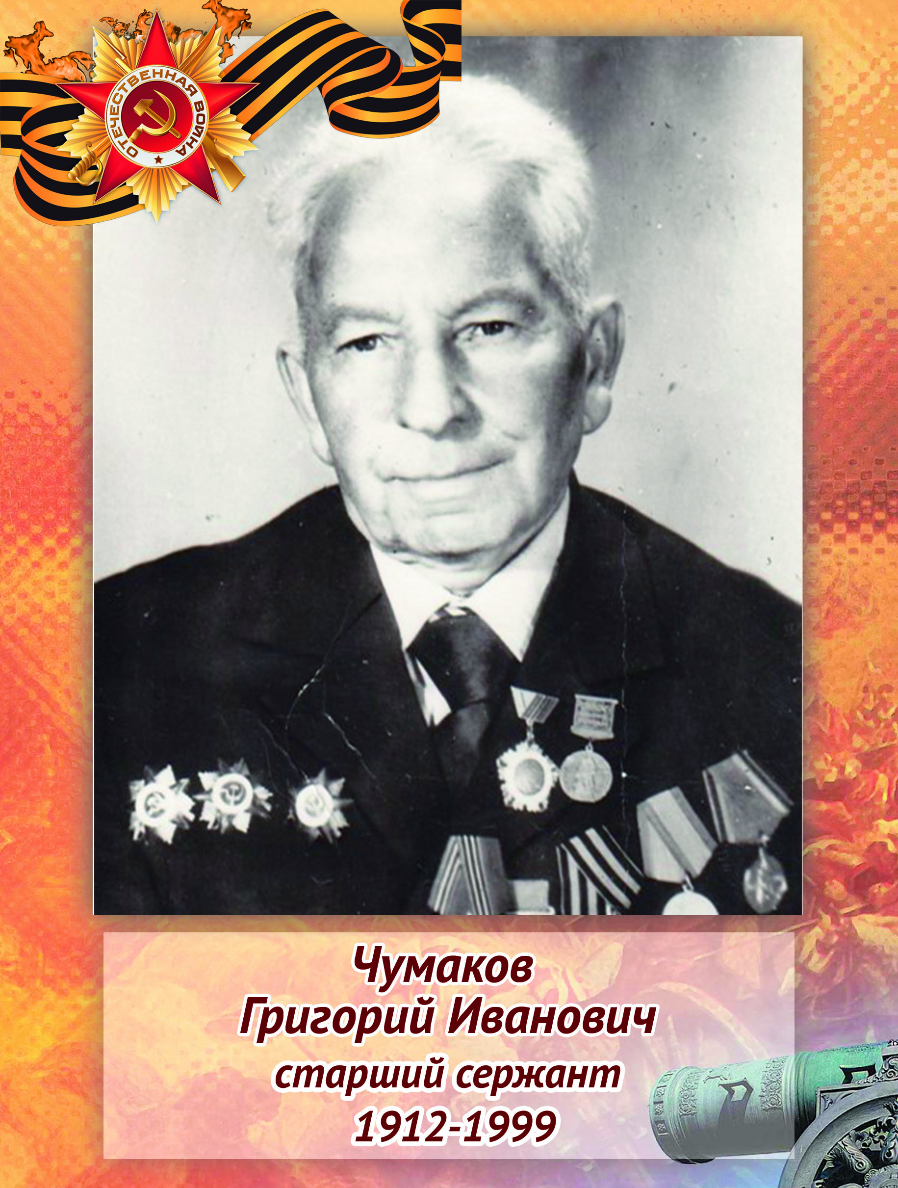 Чумаков Григорий Иванович