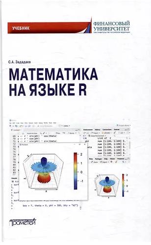 Зададаев С.А. Математика на языке R: Учебник