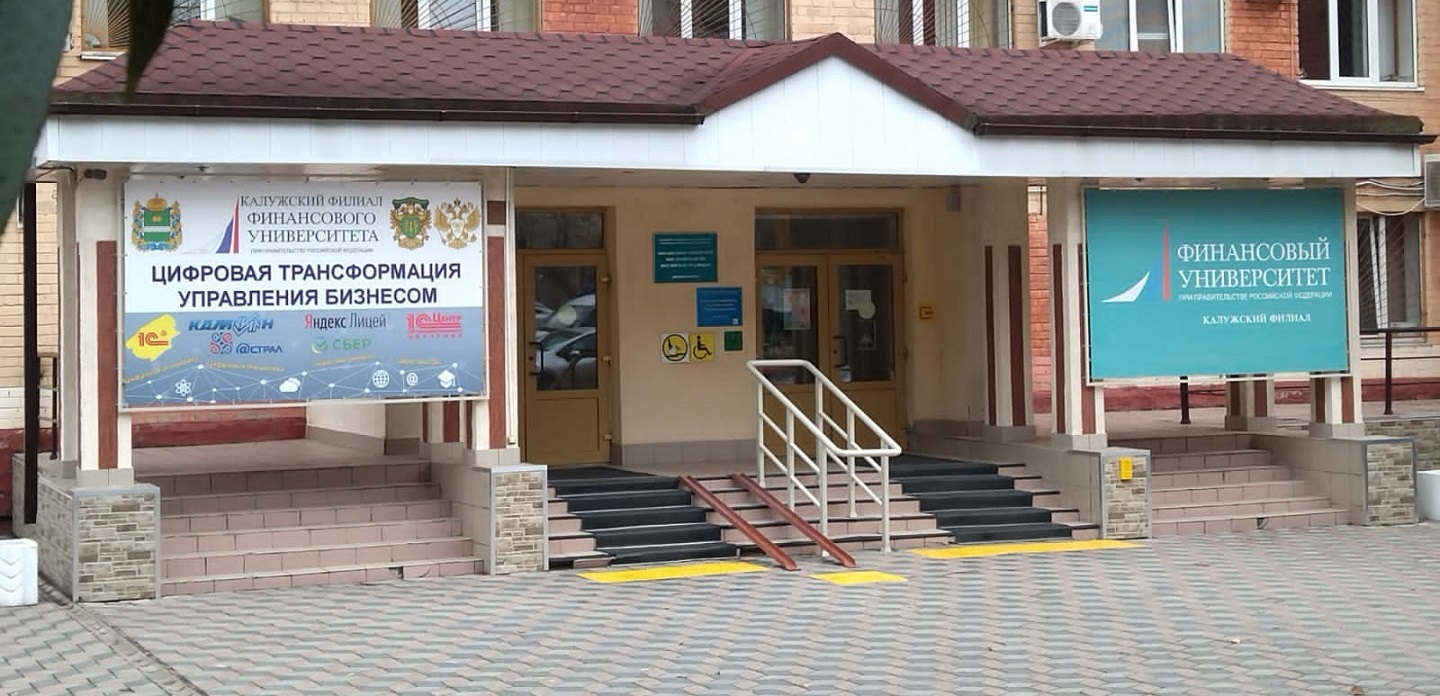 Приемная комиссия Калужского филиала Финуниверситета