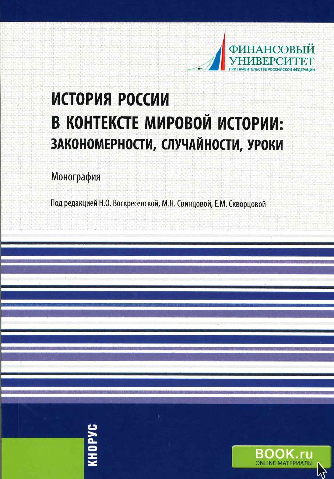 История России в контексте мировой истории: закономерности, случайности, уроки : монография / кол. авторов ; под ред. Н.О. Воскресенской, М.Н. Свинцовой, Е.М. Скворцовой. — Москва : КНОРУС, 2021. — 264 с.
