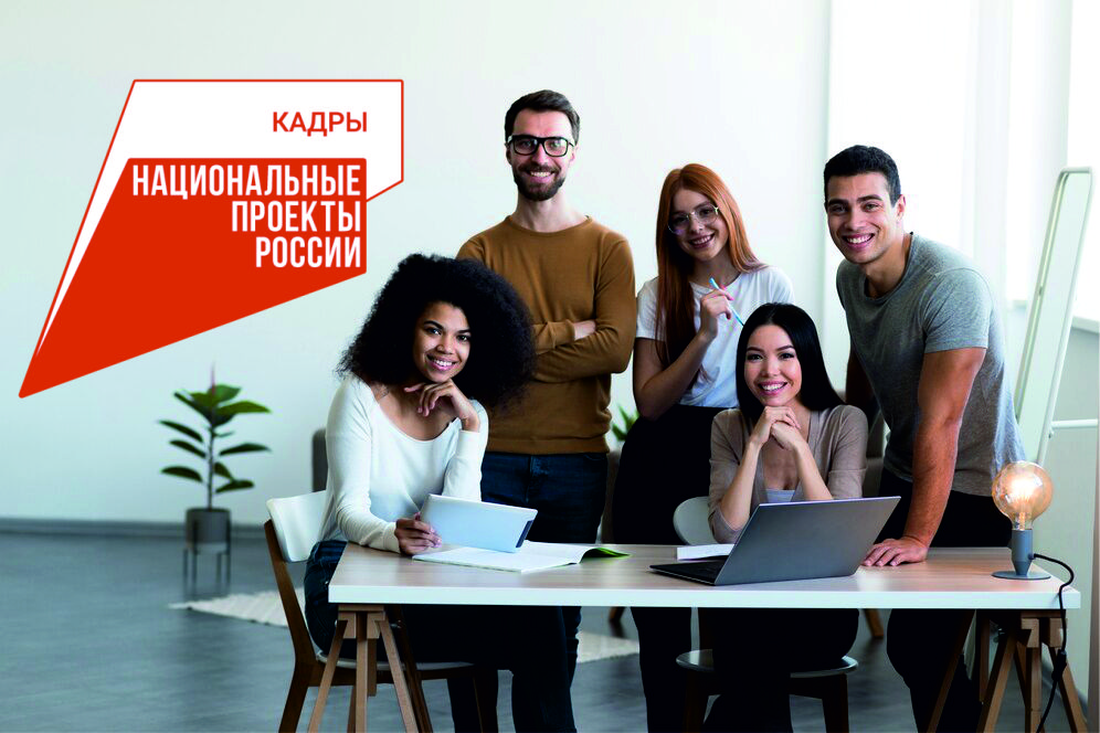 Национальный проект «КАДРЫ»