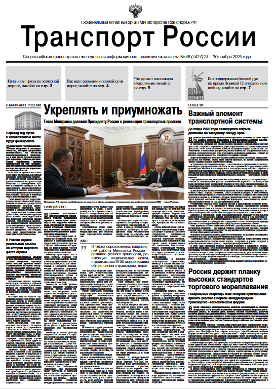 Всероссийская еженедельная газета «Транспорт России»