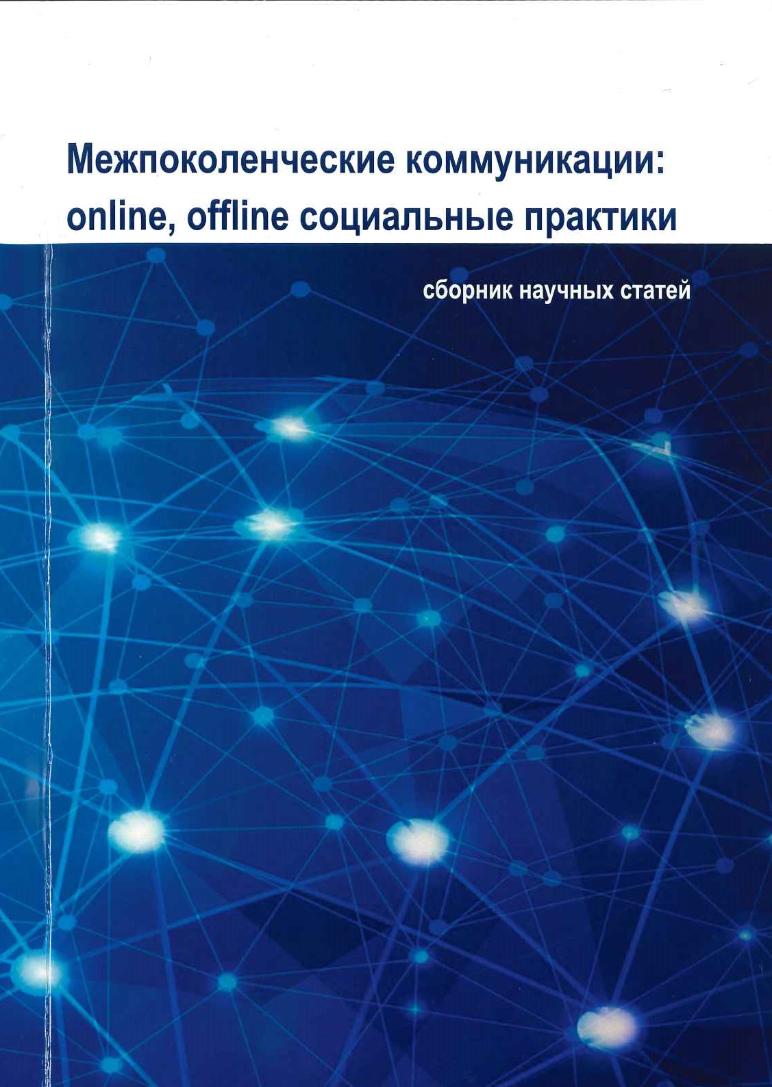 Межпоколенческие коммуникации: оnline, offine cоциальные практики: сборник научных статей / под ред. Н.А. Ореховской, Т.Н. Серегиной, О.В. Шевченко. - Казань: Отечество, 2019.- 403 с.
