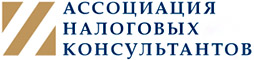 Ассоциация налоговых консультантов