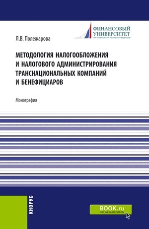 Методология налогообложения и налогового администрирования транснациональных компаний и бенефициаров