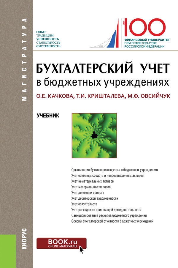 Бухгалтерский учет в бюджетных учреждениях. Качкова О.Е., Кришталева Т.И., Овсийчук М.Ф.